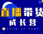 抖商公社直播带货成长营,教你快速通过直播带货变现,抢占直播电商的流量红利-云帆项目库