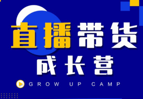 抖商公社直播带货成长营，教你快速通过直播带货变现，抢占直播电商的流量红利-云帆项目库