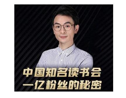 董十一·中国知名读书会，一亿粉丝的秘密，适合想做新媒体运营或短视频网红的你-云帆项目库
