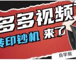 拼多多视频搬砖印钞机玩法，2021年最后一个短视频红利项目-云帆项目库