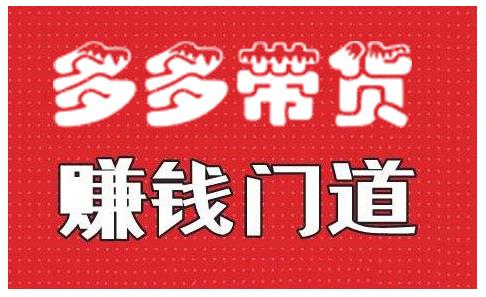 小圈帮·拼多多视频带货项目，多多带货赚钱门道 价值368元-云帆项目库