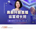 牛气学堂高薪抖音直播运营成长班，带你升级打怪走上掘金之路-云帆项目库