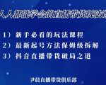 尹晨三大直播带货玩法课：10亿GMV操盘手，为你像素级拆解当前最热门的3大玩法-云帆项目库