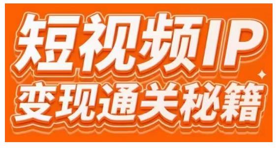 101名师工厂商学院·短视频IP变现通关秘籍，大咖亲授带你避坑少走弯路-云帆项目库
