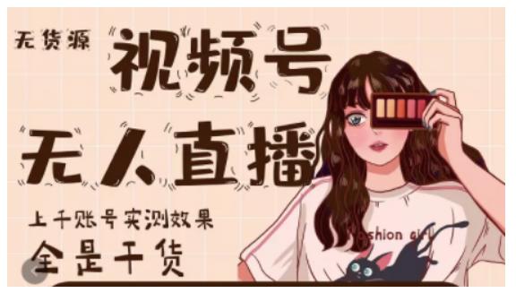 梅花实验室·微信视频号无人直播，视频号带货权限0粉即可，0费用0保证金-云帆项目库