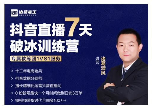 诸葛学堂·抖音直播7天破冰训练营，0粉新号最快一个月时间做到日销3万单-云帆项目库