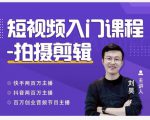 蛋解创业·短视频入门课程,从0-1做一个能持续涨粉的账号-云帆项目库
