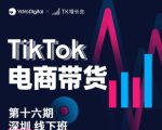 TK电商带货线下班第十六期（深圳站），从0到1带货出单-云帆项目库