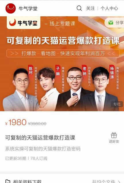 牛气学堂可复制的天猫运营爆款打造课，系统实操可复制的天猫爆款打造密码-云帆项目库