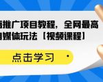 百家书籍推广项目教程，全网最高单价自媒体玩法【视频课程】-云帆项目库