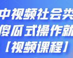 抖音中视频社会类玩法，傻瓜式操作就能赚钱【视频课程】-云帆项目库