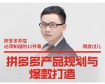 南宫过儿·拼多多产品规划与爆款打造，全方面阐述如何实现拼多多店铺爆款-云帆项目库