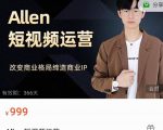 Allen-短视频运营课，如何打造垂直商业IP账号-云帆项目库