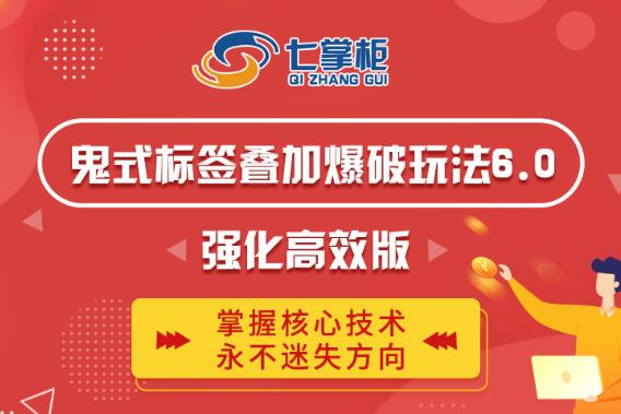 鬼脚七·鬼式标签叠加玩法6.0-鬼哥标签玩法强化高效版，价值5800元-云帆项目库