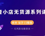 圣淘电商抖音小店无货源系列课程，零基础也能快速上手抖音小店-云帆项目库