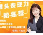 Yoyo·镜头表现力陪练营，人人都能上手的镜头表现力课价值9999元-云帆项目库