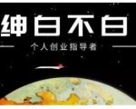 绅白不白·虎牙拉新短期小项目，拉单人奖励一人13-20块价值398元-云帆项目库