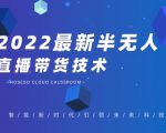 禾兴社·2022最新抖音半无人直播带货技术及卡直播广场玩法，价值699元-云帆项目库