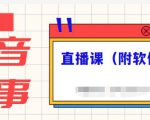 抖音故事类视频制作与直播课程，小白也可以轻松上手（附软件）-云帆项目库