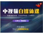 蟹老板·中视频自媒体训练课,可全原创可全二次剪辑的玩法,有播放量就有钱-云帆项目库