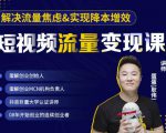 蛋解创业·短视频流量变现课,帮助你通过短视频增加线下收益,打造网红门店-云帆项目库