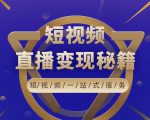 卢战卡短视频直播营销秘籍，如何靠短视频直播最大化引流和变现-云帆项目库