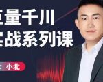 小北巨量千川实战系列课：千川核心各类目实战打法，撬动直播间流量进阶系统优化技巧-云帆项目库