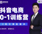 诸葛老王抖音电商0-1训练营，从0开始轻松破冷启动，引爆直播间-云帆项目库
