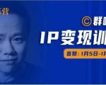 群响IP变现训练营「05期」,N行多‬内业‬骚幕‬作操‬，教流你‬搞‬量，新姿势！-云帆项目库