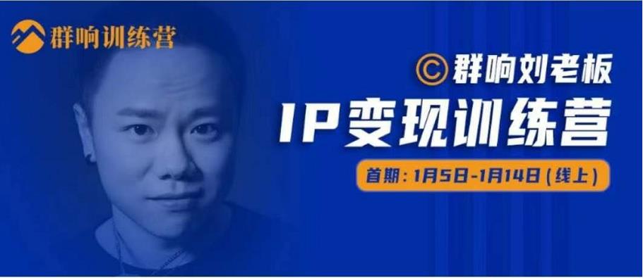 群响IP变现训练营「05期」,N行多‬内业‬骚幕‬作操‬，教流你‬搞‬量，新姿势！-云帆项目库