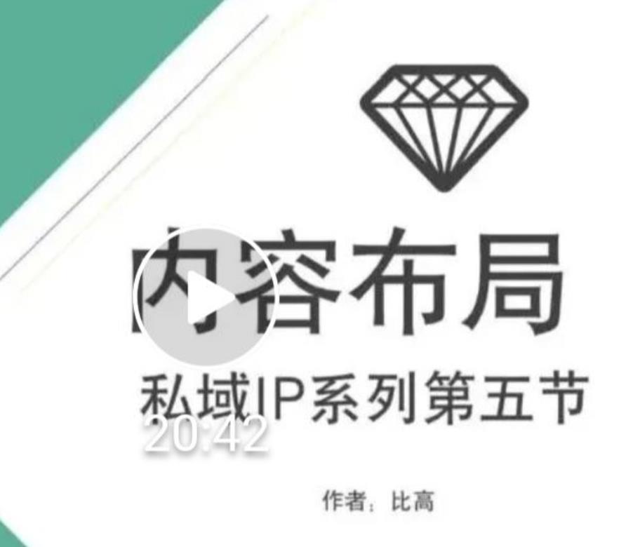 比高私域IP流量变现视频课，6个月10W粉，2235付费会员【完结】-云帆项目库