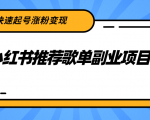 小红书推荐歌单副业项目，快速起号涨粉变现，适合学生 宝妈 上班族-云帆项目库