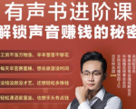 有声书进阶课，解锁声音赚钱的秘密，音频多渠道投放，复利营收-云帆项目库