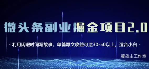 黄岛主微头条副业掘金项目第2期，单天做到50-100+收益！-云帆项目库