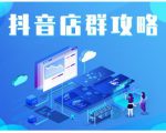 尖商联盟·抖音店群实操攻略，详细解析抖音店群的玩法-云帆项目库