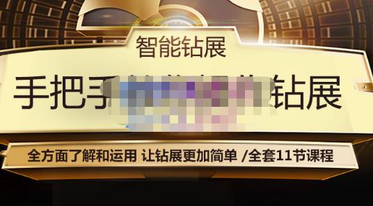 智能钻展手把手教你操作钻展，全方面了解和运用，让钻展更加简单-云帆项目库
