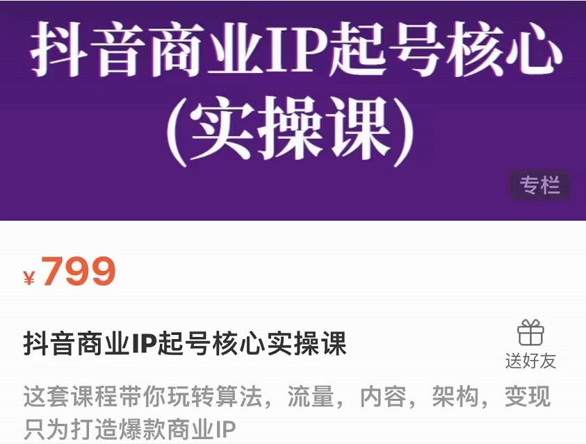 抖音商业IP起号核心实操课，带你玩转算法，流量，内容，架构，变现-云帆项目库