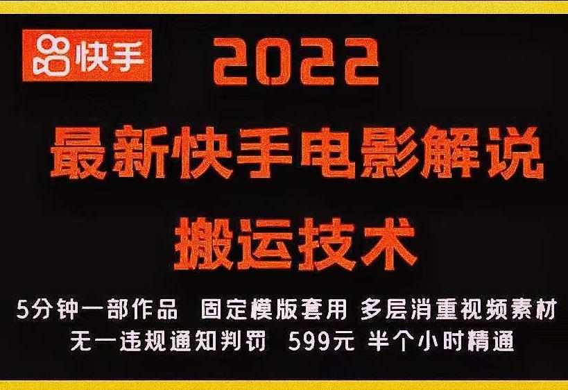 2022最新快手电影解说搬运技术，5分钟一部作品，固定模板套用-云帆项目库