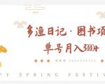 多渔日记·图书项目，无货源图书模式，纯搬运，单号月入4000+-云帆项目库