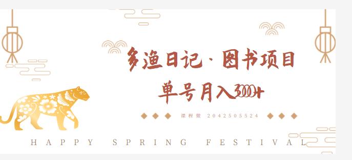 多渔日记·图书项目，无货源图书模式，纯搬运，单号月入4000+-云帆项目库