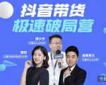 诸葛老王·抖音带货极速破局营，掌握抖音电商正确的经营逻辑-云帆项目库