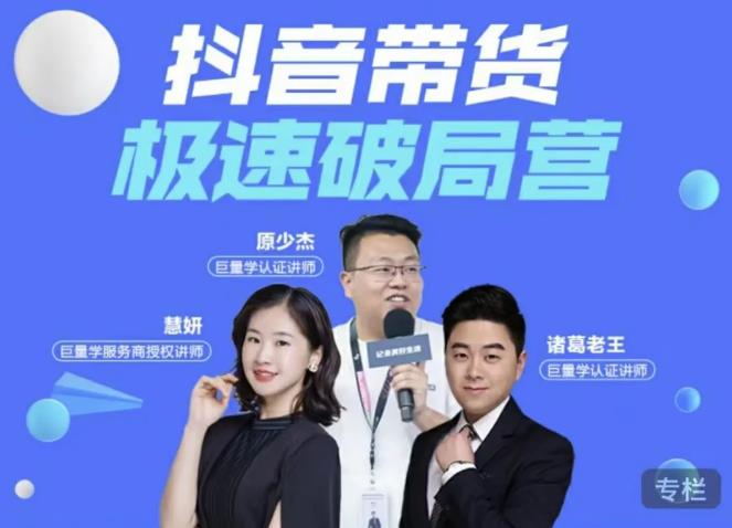 诸葛老王·抖音带货极速破局营，掌握抖音电商正确的经营逻辑-云帆项目库