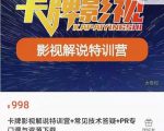卡牌抖音影视解说+长视频+常见技术答疑+PR专门课价值998元-云帆项目库