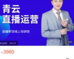 青云直播电商教程，教你最低成本搭建高转化直播场景-云帆项目库