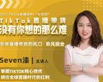 2022TikTok直播间的“大学问”，掌握TikTok核心技术，抓住全球直播时代的红利-云帆项目库