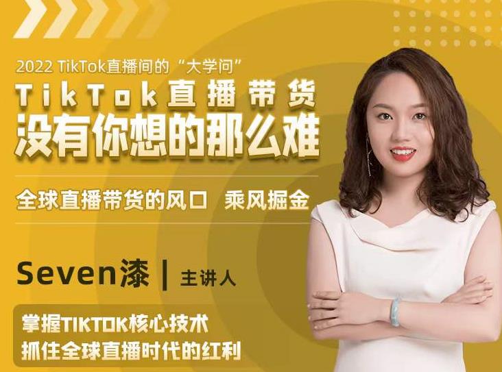 2022TikTok直播间的“大学问”，掌握TikTok核心技术，抓住全球直播时代的红利-云帆项目库