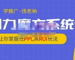 老衲·引力魔方系统课,让你掌握低PPC高ROI玩法,价值299元-云帆项目库