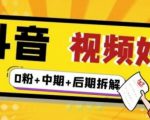 (燃烧好物)抖音视频好物分享实操课程(0粉+拆解+中期+后期)-云帆项目库