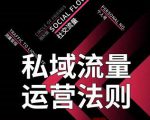 私域流量运营法则，高端玩家的私域流量是如何搭建的-云帆项目库