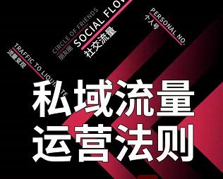 私域流量运营法则，高端玩家的私域流量是如何搭建的-云帆项目库